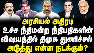 அரசியல் அதிரடி! உச்ச நீதிமன்ற நீதிபதிகளின் அடிமடியில் கைவைத்த திமுக!  அடுத்து என்ன நடக்கும்?