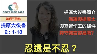 活潑的生命 | 提摩太後書 2:1-13 |  忍還是不忍？