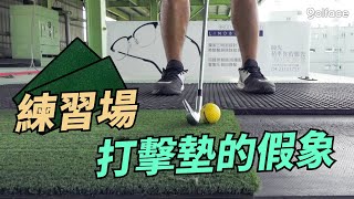 高爾夫教學 | 練習場的假象