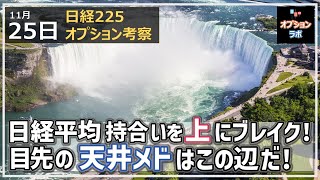 【日経225オプション考察】11/25 日経平均は三角持ち合いを上にブレイク！ 目先の天井メドはこの辺だ！