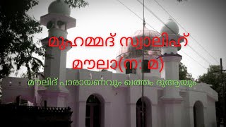 മുഹമ്മദ് സ്വാലിഹ് മൗല(ന: മ)മൗലിദ് പാരായണവും ഖത്തം ദുആയും