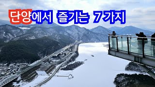 단양 당일 치기 최적 코스.  대중교통으로 다니면서 가 볼만한 곳은  다. 핵심 정보와 꼭 필요한 여행 팁을 담았습니다.