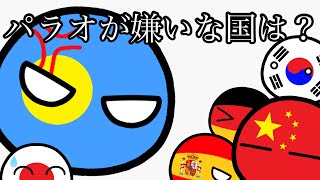 パラオが嫌いな国は？【ポーランドボール】