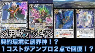 【バトスピ】甲獣デッキ！契約環境に創界神！？１コストがアンブロ２点で回復！？