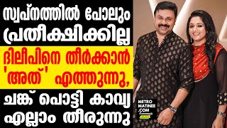 Dileep I ക്ലൈമാക്സിലേക്ക്