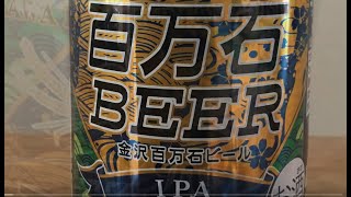 Kanazawa Hyakumangoku Beer IPA / 金沢百万石ビール IPA  (Beer Review 1148)