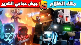 ماين كرافت : ملك الظلام ضد جيش حجاجي الشرير و اكتشاف زعيم الشر الكبير 😱🔥 كوكب عبسي البطل