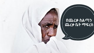 በጨረቃ ስልጣን ጨረቃ ቤት ማፍረስ  በአሌክስ አብርሀም የተፃፈ