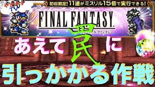 【無課金勢が行く！FFRK】♯360FF1シリラキ引きます！