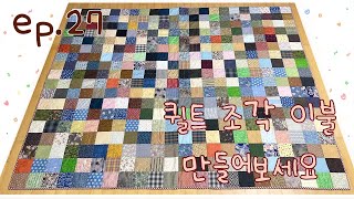 #27 퀼트 조각 이불 만들어보실래요? / How to make quilt piece blanket