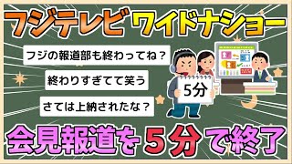 【2chまとめ】フジテレビの「ワイドナショー」会見報道を約５分で終了【ゆっくり実況】