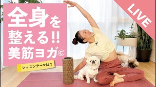 【 LIVE 】1回でスッキリ！全身がみるみる整う美筋ヨガレッスン！