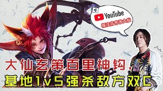 【王者荣耀 大仙荣耀】大仙玄策百里神钩，基地1v5强杀敌方双C