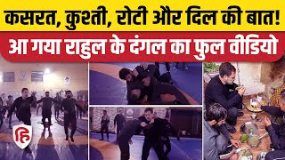 Rahul Gandhi Wrestling Video: Jhajjar में Wrestlers के साथ राहुल की मुलाकात। Bajrang Punia। Congress