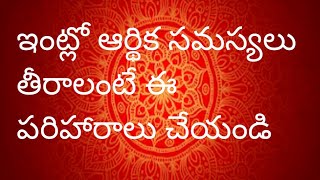 ఇంట్లో ఆర్థికసమస్యలు తీరాలంటే తప్పకుండ ఇవి పాటించాలి#జీవితాసత్యాలు#తాళపత్రాగ్రంధాలు#ధర్మసందేహాలు