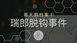 这个国家的央行 成就了外汇史上最血腥的一天