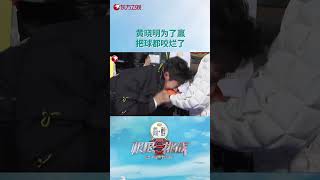 【#极限挑战9】高能看点 | #极挑团 哥哥们的胜负欲！ #黄晓明 为了赢生生把球咬烂！ | 极限挑战第9季第5期 | Go Fighting! S9EP05 | Shorts