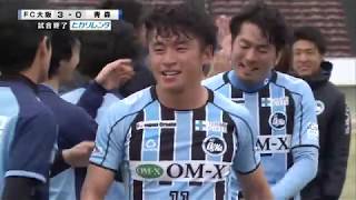 FC大阪  vs青森 ハイライト動画 2019/04/14