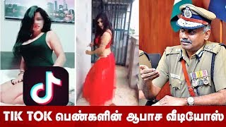 Tik Tok -ல் பெண்களின் ஆபாச வீடியோ மூலம் விபச்சாரம் - அதிர்ச்சி தகவல் | Tamil Girls Hot Tik Tok Video