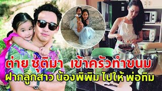 ย้อนโมเม้นต์น่ารัก “ต่าย ชุติมา” เข้าครัวทำขนม ฝากลูกสาว “น้องพิพิม” ไปให้ “พ่อทิม”อีกด้วย