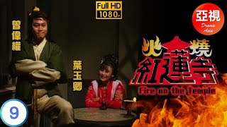 [ATV亞視動作劇 ] 火燒紅蓮寺   09/12 | 柳遲欲破紅蓮寺之秘  | 葉玉卿 | 何潔 | 曾偉權 | 彭文堅  |粵語中字|亞視經典劇集|Asia TV Drama|亞視 1989