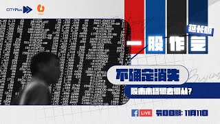 CITYPlus FM【一股作气延长版】—— 风向转复苏股，哪只走在前头？