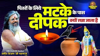 पितरों के लिये मटके के पास दीपक क्यों रखा जाता है ? Vasanth Vijay ji Maharaj | #पितरों