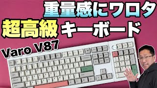 【一生モノか？】超高級メカニカルキーボード誕生。「Varo V87 Aメカニカルキーボード」をレビューします