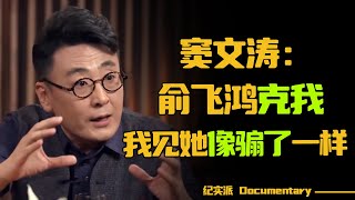 窦文涛单恋俞飞鸿20年？窦文涛：我对俞飞鸿老师高山仰止，我见她像骟了一样#圆桌派 #许子东 #马家辉 #梁文道 #锵锵行天下 #观复嘟嘟 #马未都