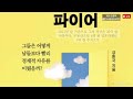 오디오북 파이어 fire 40세 전에 은퇴한 한국형 젊은 부자들 저자 강환국 출판사 페이지2북스 베스트셀러