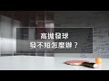 高拋發球發不短怎麼辦？【桌球 乒乓球】發球搶攻教學