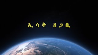 Ethiopia - ESAT  Zegabi የአሜሪካ የውጭ ፖሊሲ አድሎአዊና ጥቅመኛነት Mon 07 Jun 2021