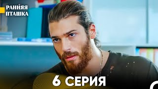 Ранняя Пташка 6 Серия - Длинная Версия (Русский Дубляж)