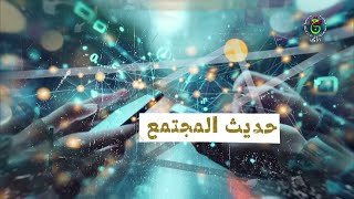 حديث المجتمع | المحافظة على الممتلكات العامة .. توعية وتحسيس