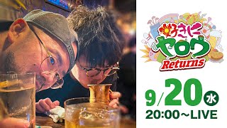 【LIVE】好きにヤロウ Returns【ジロウ】【ヤルヲ】[ジャンバリ.TV][パチンコ][パチスロ]