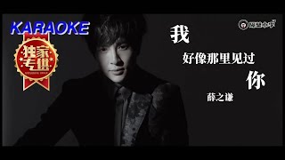 薛之謙 Joker Xue - 我好像在哪見過你(2016)🎙️伴奏🎙️KTV