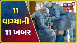 રાજ્યમાં Coronavirusના કુલ 538 પોઝિટિવ કેસ, 47 દર્દીઓને રજા અપાઇ | 11 Vagya Ni 11 Khabar