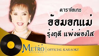 อ้อมอกแม่ - รุ่งฤดี แพ่งผ่องใส (Official Master)