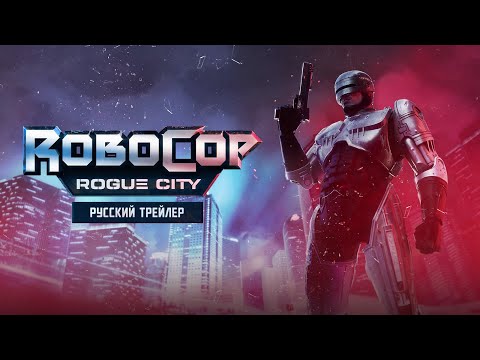 RoboCop: Rogue City — Русский трейлер (Дубляж, 2022) [No Future]