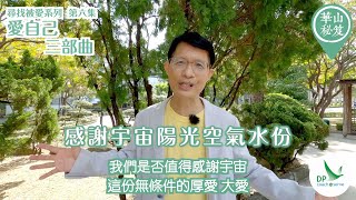 《華山秘笈》~ 尋找被愛 系列 第六集：愛自己  三部曲