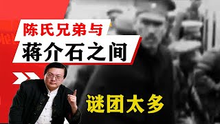 老梁揭秘系列-梁宏達講述：陳氏兄弟與蔣介石之間的恩怨，謎團太多！老梁的評價一針見血