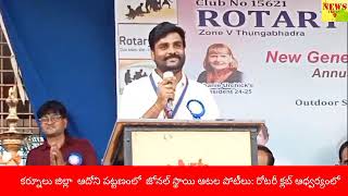 జోనల్ స్థాయి ఆటల పోటీలు: రోటరీ క్లబ్ ఆధ్వర్యంలో