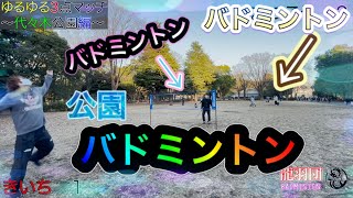 【バドミントン】公園で領域展開してみた。