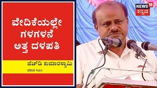 ವೇದಿಕೆಯಲ್ಲೇ ಗಳಗಳನೆ ಅತ್ತ HDK; ನನಗೆ ನಿಮ್ಮ ಪ್ರೀತಿ ಸಾಕು, ನನಗೆ ಯಾವ CM ಹುದ್ದೆಯೂ ಬೇಡ ಎಂದ ದಳಪತಿ