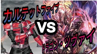 【バディファイト】対戦動画＃53「カルテットファイブVSドラゴン・ツヴァイ！『次回三人戦隊カルテットファイブ第53話【敗北のカルテットファイブ！】俺たちは、ここで終わるのか・・・』」