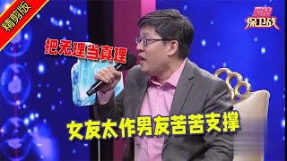 【愛情保衛戰：精剪版】女友太作男友苦苦支撐，導師痛斥女友把無理當真理 #情感  #正能量  #综艺  #分享  #推薦  #熱門  #塗磊 #爱情保卫战 #愛情保衛戰