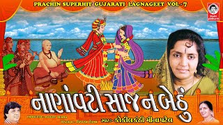 નાણાવટી રે સાજન બેઠું માંડવે - With Lyrics  ||  કોકીલ કંઠી મીના પટેલ  ||  Gujarati Lagnageet