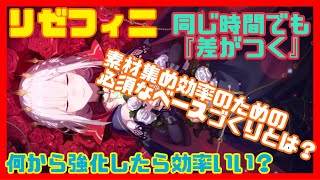 【リゼフィニ】効率よく『サクサク攻略』『強くなれる』『差をつけられる』必須級ベース作りとは？