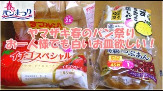 【一人暮らしの日常】2021年ヤマザキ春のパン祭り｜7日間の朝食|お一人様でも白いお皿もらえる！？｜