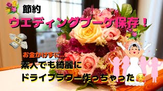 【5万節約💸】結婚式ブーケをDIYドライフラワーへ💐長編 【Making dried flowers】